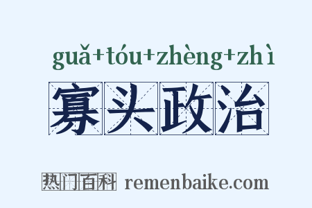 寡头政治是什么意思的图片
